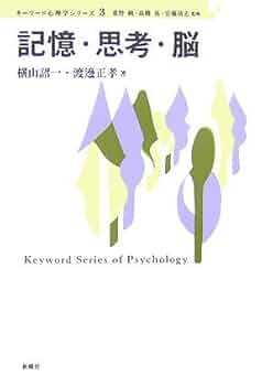 図説現代の心理学 3 学習・記憶・思考 図説現代の心理学 3 学習・記憶・思考